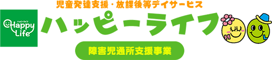 児童発達支援･放課後等デイサービス「ハッピーライフ」