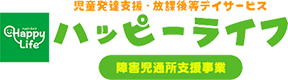 私たちは障がいのある子どもたちの放課後の「憩いの場」。放課後を安心して過ごせるように環境を整え、楽しい余暇の時間を提供します。